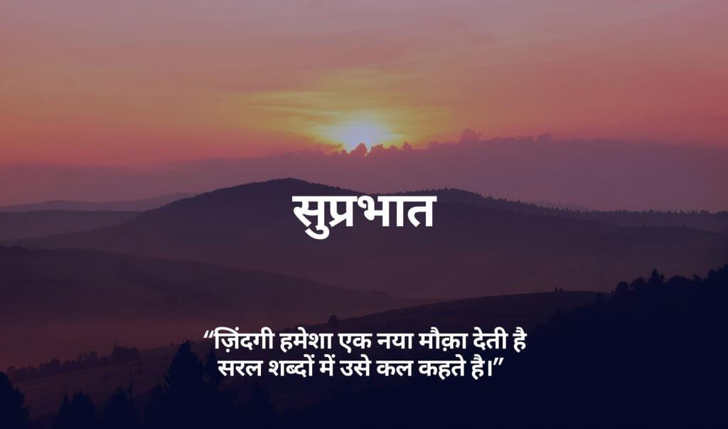 Best Good Morning Quotes in Hindi